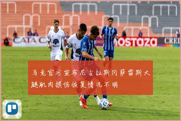 马竞官方宣布尼古拉斯冈萨雷斯大腿肌肉损伤恢复情况不明