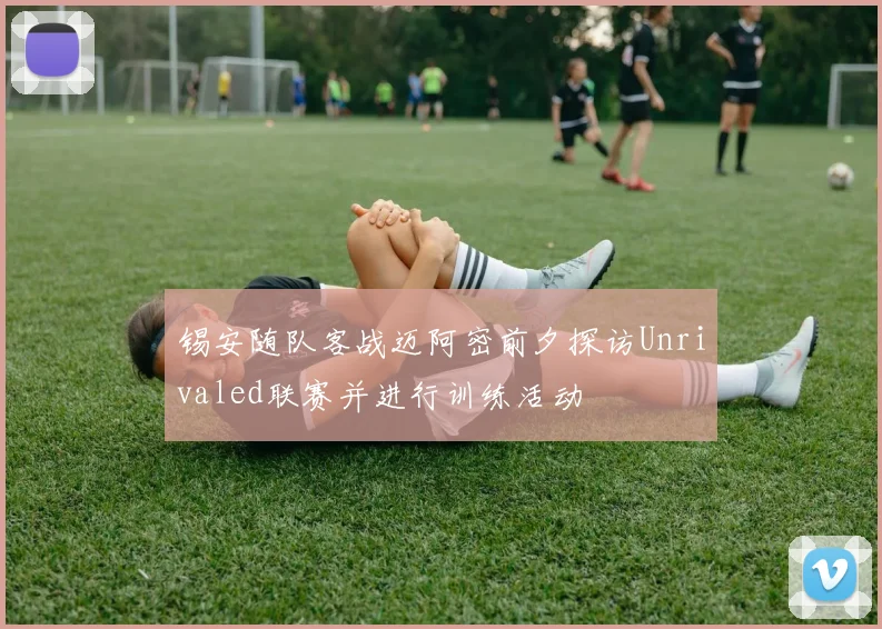 锡安随队客战迈阿密前夕探访Unrivaled联赛并进行训练活动