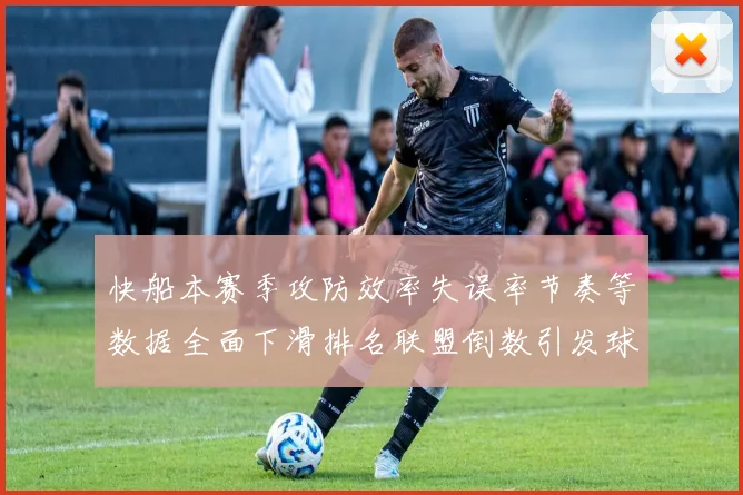 快船本赛季攻防效率失误率节奏等数据全面下滑排名联盟倒数引发球迷担忧