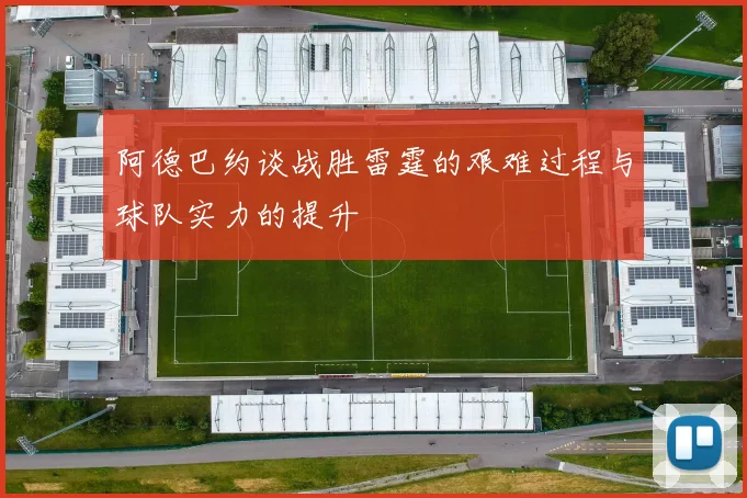 阿德巴约谈战胜雷霆的艰难过程与球队实力的提升