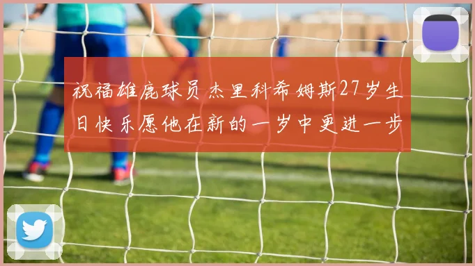 祝福雄鹿球员杰里科希姆斯27岁生日快乐愿他在新的一岁中更进一步