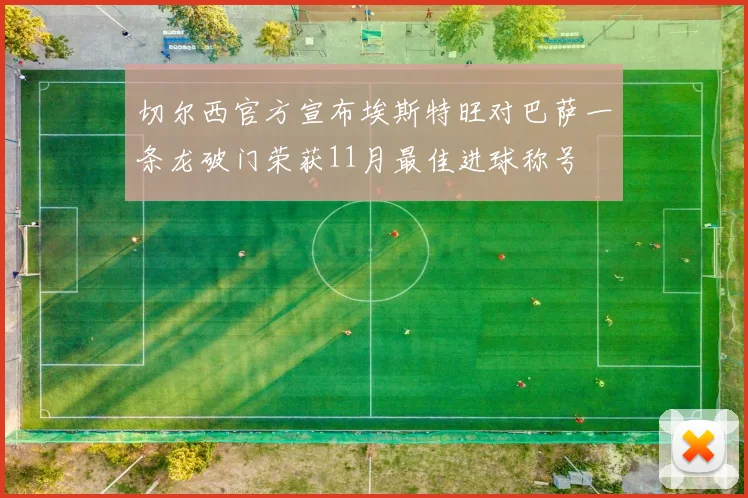 切尔西官方宣布埃斯特旺对巴萨一条龙破门荣获11月最佳进球称号