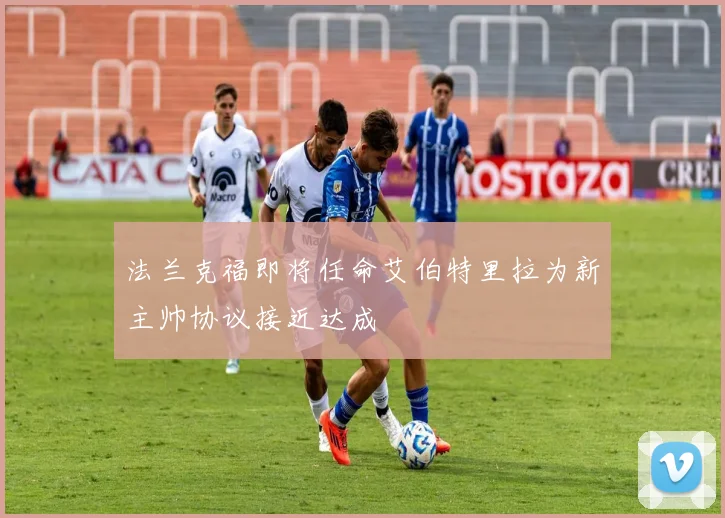 法兰克福即将任命艾伯特里拉为新主帅协议接近达成