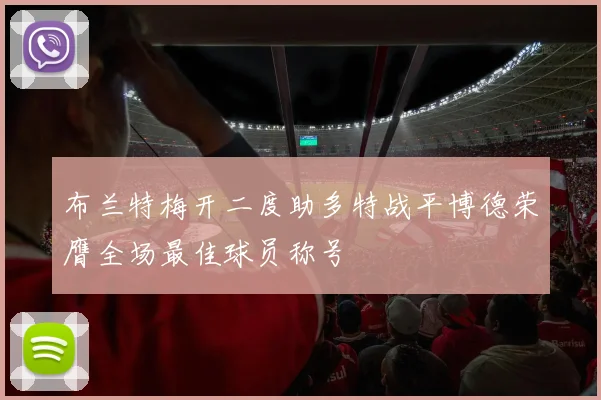 布兰特梅开二度助多特战平博德荣膺全场最佳球员称号
