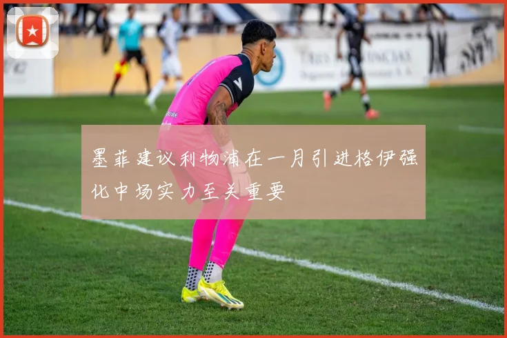 墨菲建议利物浦在一月引进格伊强化中场实力至关重要