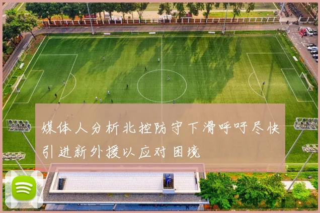 媒体人分析北控防守下滑呼吁尽快引进新外援以应对困境