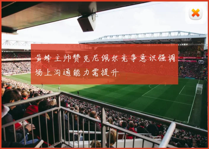 黄蜂主帅赞克尼佩尔竞争意识强调场上沟通能力需提升