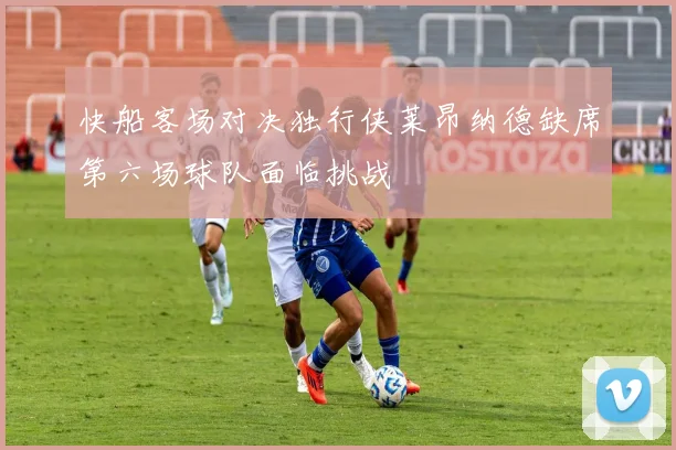 快船客场对决独行侠莱昂纳德缺席第六场球队面临挑战