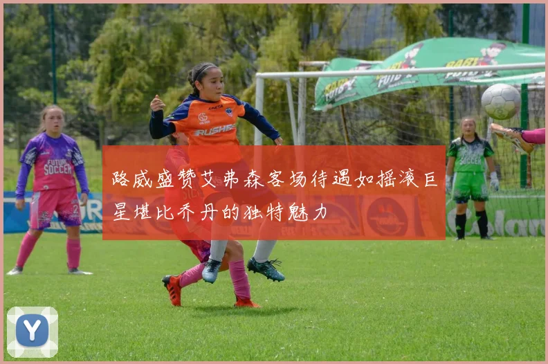 路威盛赞艾弗森客场待遇如摇滚巨星堪比乔丹的独特魅力