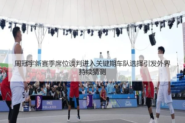 周冠宇新赛季席位谈判进入关键期车队选择引发外界持续猜测 - MKSPORTS