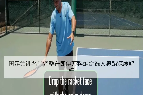 国足集训名单调整在即伊万科维奇选人思路深度解析（mksports）